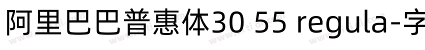 阿里巴巴普惠体30 55 regula字体转换